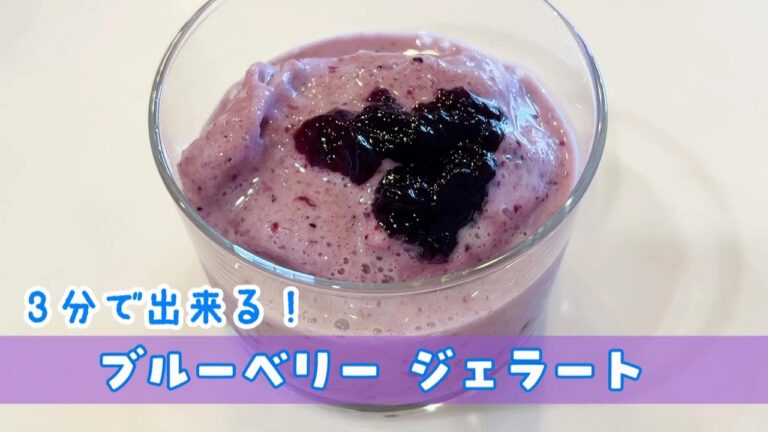 簡単！ブルーベリージェラートの作り方！ひんやり涼しくクールダウン♪