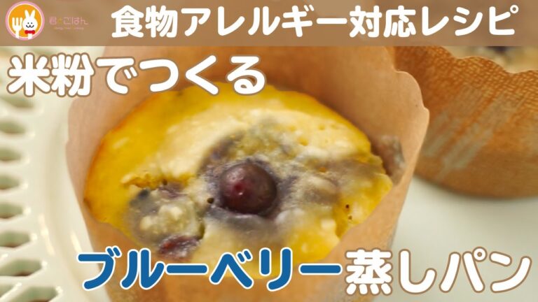 【小麦粉不使用】米粉で作るブルーベリー蒸しパン