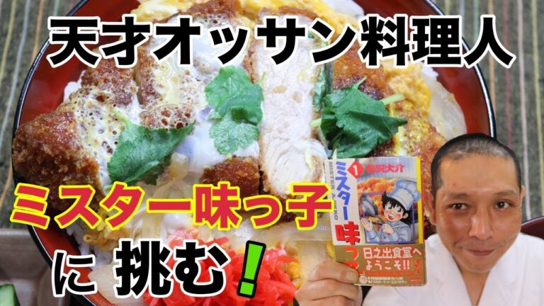 ミスター味っ子！『日の出食堂！特製超極厚カツ丼』の作り方