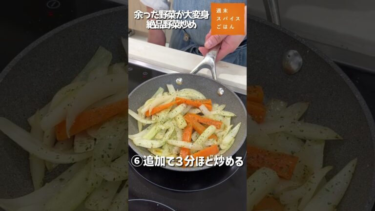 余った野菜に困らない！超ウマい野菜炒めの作り方#shorts #スパイスハーブtv #レシピ