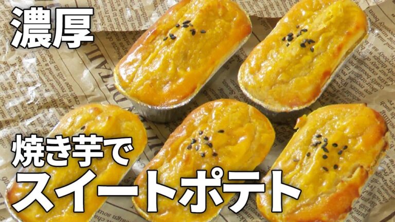 【トースターで簡単！】焼き芋で作るしっとり濃厚！スイートポテト【裏ごし不要】