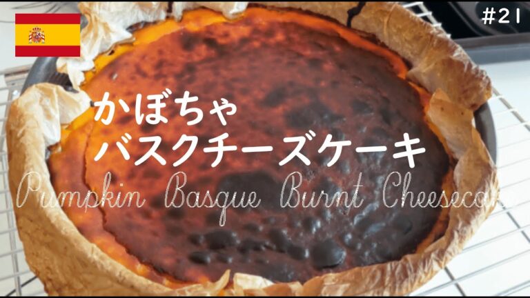 濃厚クリーミーそしてほろ苦い、かぼちゃバスクチーズケーキ｜美味しすぎる│本格的な味を家で楽しめて最高