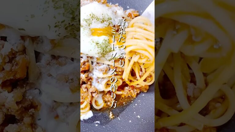 野菜たっぷり！たくさん作って冷凍保存も可能「ミートソース」 #shorts #ミートソースパスタ #ミートソース #簡単レシピ #晩ごはん
