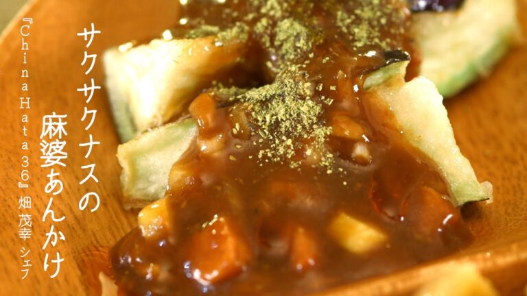 サクサクナスの麻婆あんかけ【China Hata 36・畑 茂幸 シェフ】