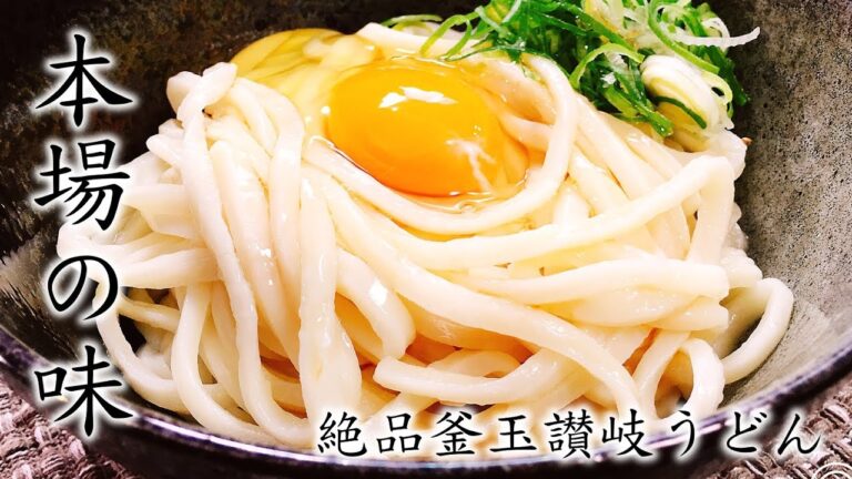 家庭で簡単に本場の味『絶品!! 釜玉 讃岐うどん（観音寺 | 将八うどん）』Kamatama Udon style Sanuki Udon