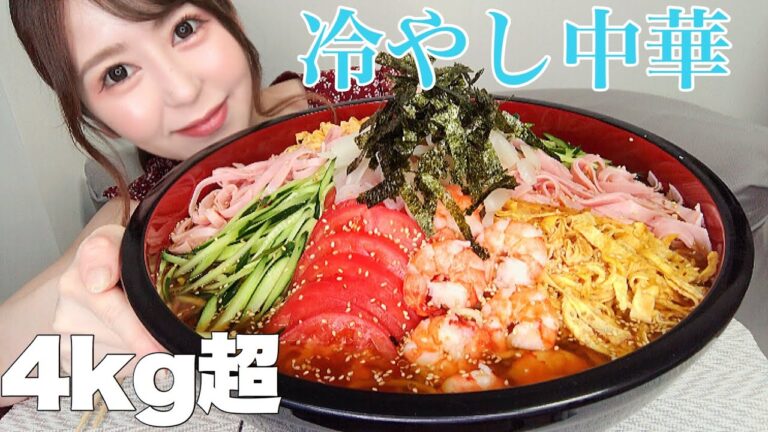 冷やし中華はじめました【4kg超】【大食い】