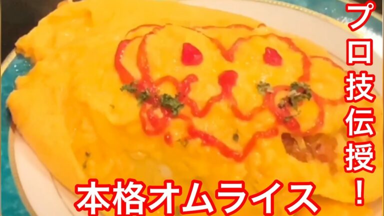 #2 【プロ技教えます。】ふわとろ！オムライス
