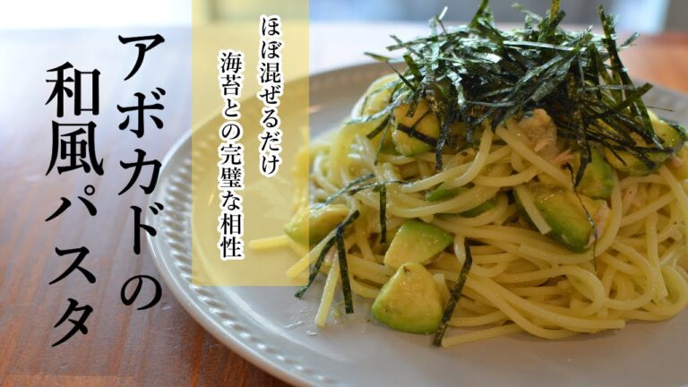 絶対ハマる！アボカドの和風パスタの作り方！騙されたと思って一回作ってみてください【ワンパンパスタ×レシピ】