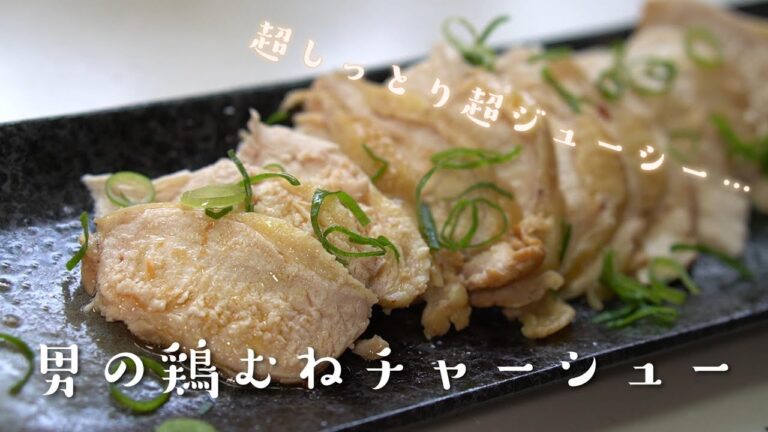 【簡単おつまみ】料理人が教える鶏むねチャーシューの作り方レシピ　低温調理