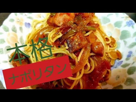 【やわらか食料理動画】How to make Japanese pasta🍝 ナポリタン の作り方🍝簡単に本格20分💗 [ASMR 料理音]