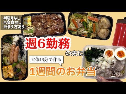 週6勤務の夫に作る🍳 (大体) 15分で作る1週間のお弁当まとめ🍱レシピあり️📝
