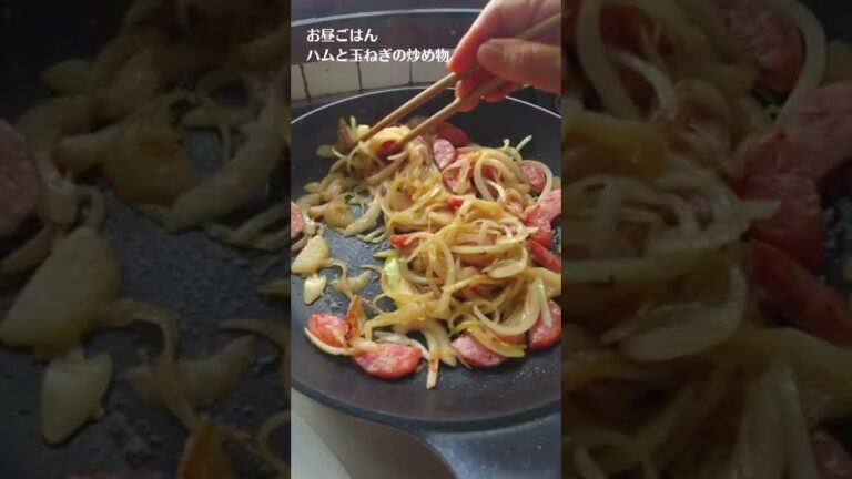 ばあちゃんの料理教室／ハムと玉ねぎの炒め物の作り方／材料2つ／お弁当のおかず（肉の副菜）／初心者向けレシピ