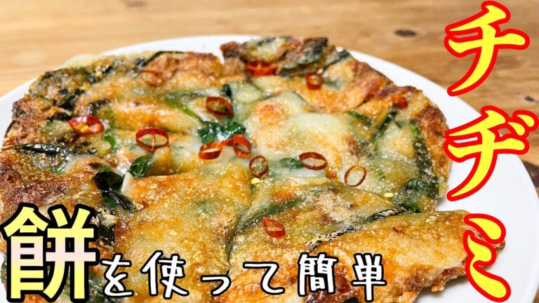 余った餅を使ってチヂミを作る動画。生地に餅を使うので焼くと外はカリカリ、中はもっちり仕上がります！