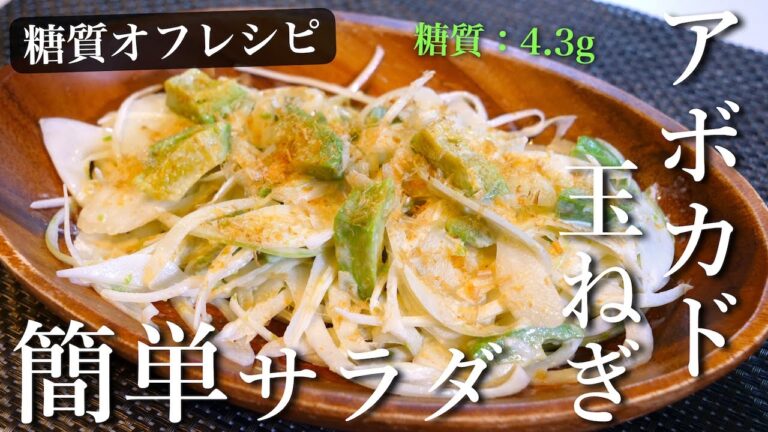 【糖質オフサラダ】シンプルなのに、ただただ美味しい！「アボカドと玉ねぎの簡単サラダ」