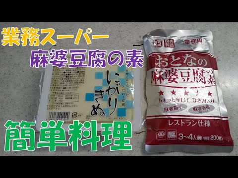 【初心者男子の簡単料理】麻婆豆腐