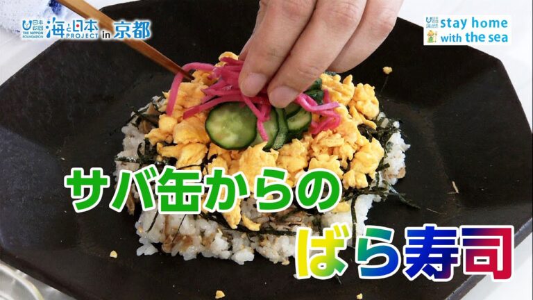 サバ缶で作ろう「えがおのばら寿司」 日本財団 海と日本PROJECT in 京都 2020 #04