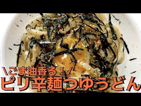 【料理】ごま油麺つゆうどんの作り方