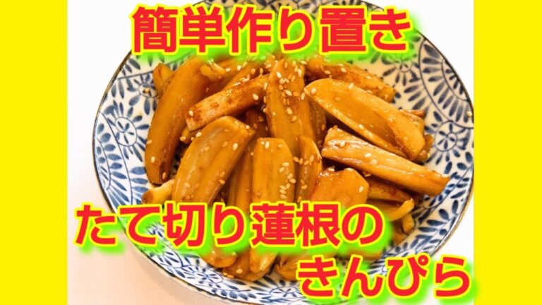 ★レシピ動画★簡単作り置き♪たて切り蓮根のきんぴら★【hirokoh(ひろこぉ)のおだいどこ】