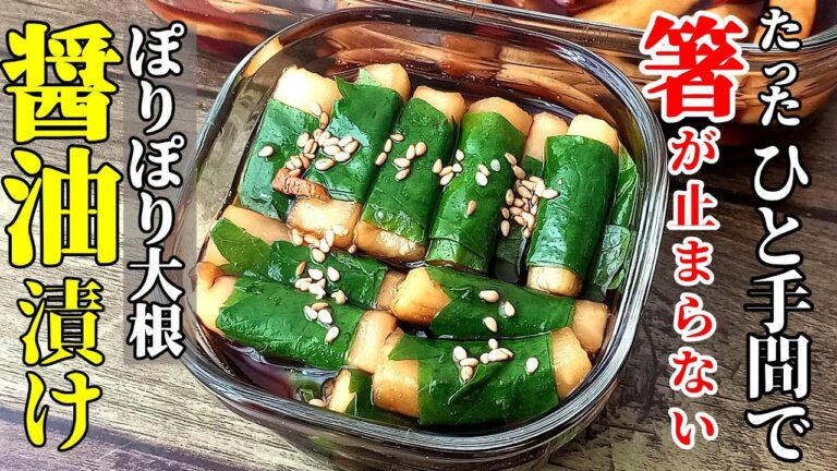 【やみつき】『ぽりぽり大根漬け 大葉巻き！』♢おかず無くてもこれだけで十分！醤油香る旨い漬け♢