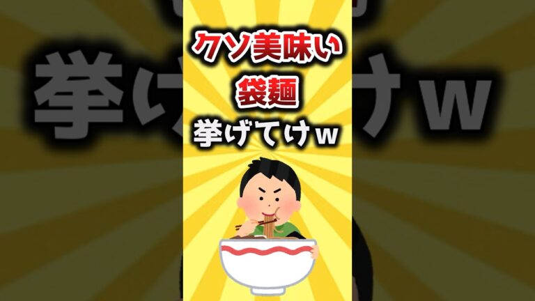 【2ch有益スレ】クソ美味い袋麺挙げてけｗ #shorts