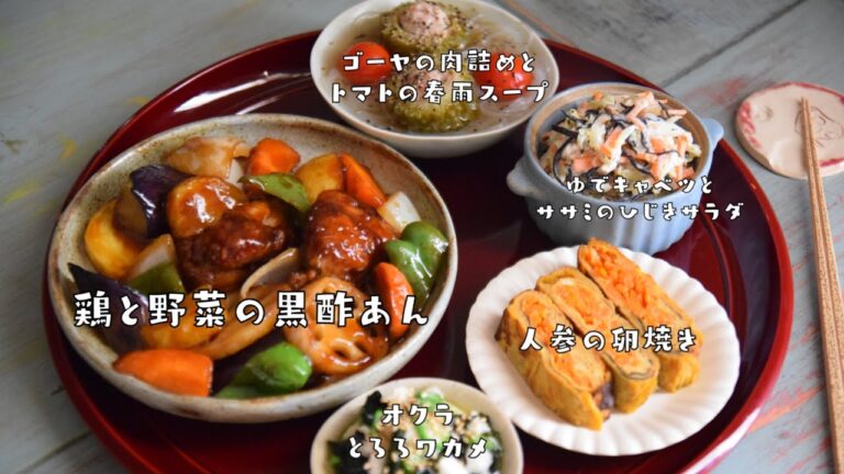 食欲なくてもスルッと食べられる◎鶏と野菜の黒酢あん【感激5品】