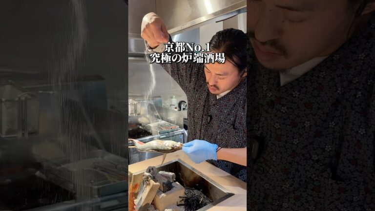 京都No.1 究極の炉端酒場