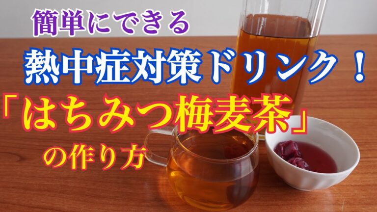 簡単にできる熱中症対策ドリンク！「はちみつ梅麦茶」の作り方