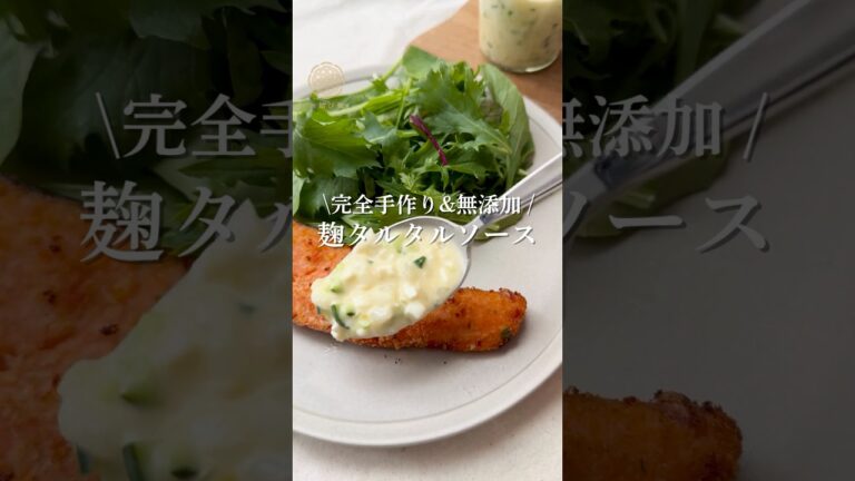 麹でコク旨♡ ヘルシータルタルの作り方#タルタルソース #麹レシピ #発酵調味料