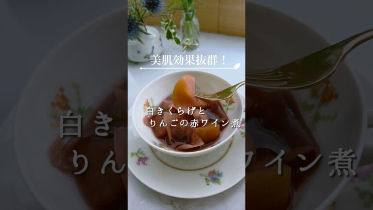 美肌効果抜群❣️白きくらげとりんごの赤ワイン煮🍷ヘルシースイーツでアンチエイジング✨#shorts
