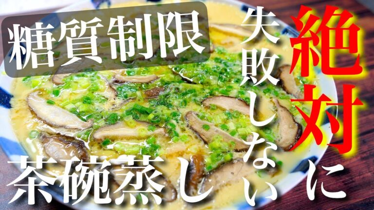 【１度試して欲しい♬】レンジで絶対に失敗しない！「茶碗蒸し」の作り方【糖質制限レシピ】Low Carb Steamed Egg Custard Recipe
