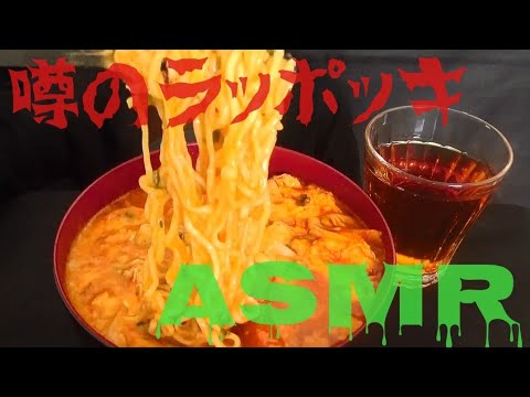 [ASMR]咀嚼音 噂のラッポッキ ちょっとアレンジバージョンの巻き