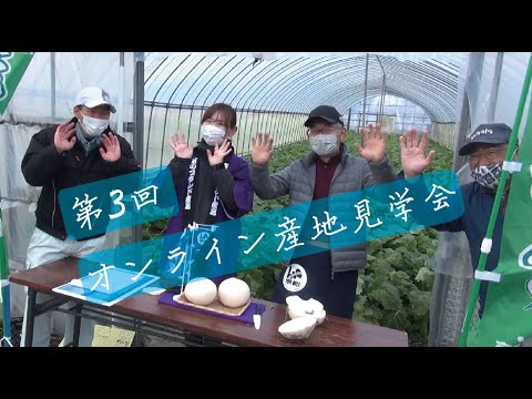【本編】＃３　オンライン産地見学会（聖護院かぶ・聖護院だいこん）