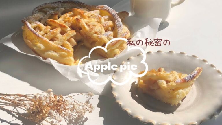 Apple Pie/秘密のアップルパイレシピ/サクサクで失敗しない/初心者でも簡単!!