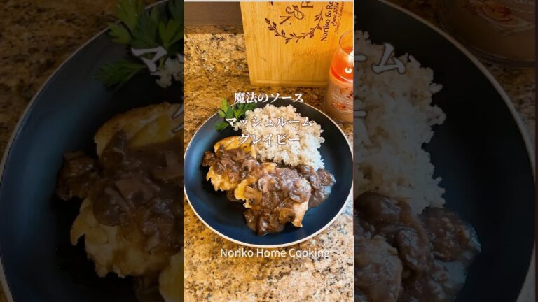 お肉に合う！絶品ソース、レストラン級の味、赤ワインア香るマッシュルームグレイビー#ステーキソース#簡単ソース#洋風レシピ#mushroomgravy #アメリカ料理
