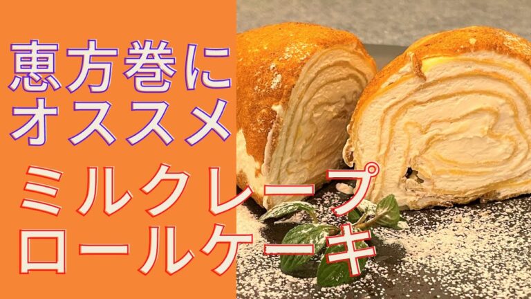 恵方巻に！簡単で美味しいミルクレープロールケーキの作り方