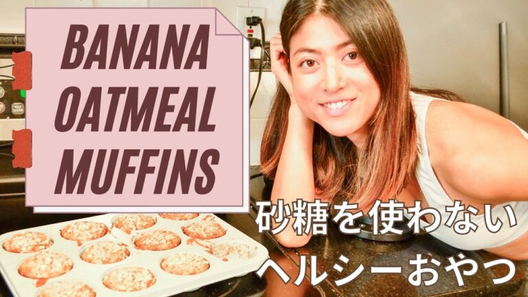 砂糖を使わないヘルシーバナナオートミールマフィンの作り方｜#ダイエット