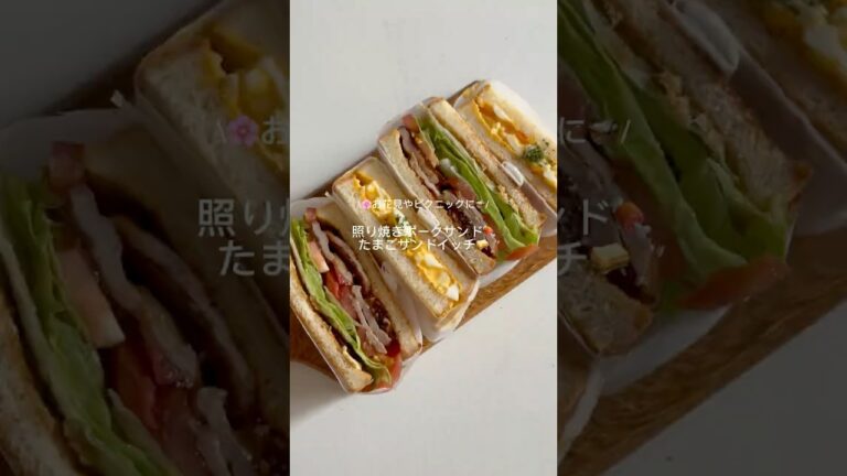 【照り焼きポークサンド・たまごサンド🥪】🌸お花見、ピクニックに🧺