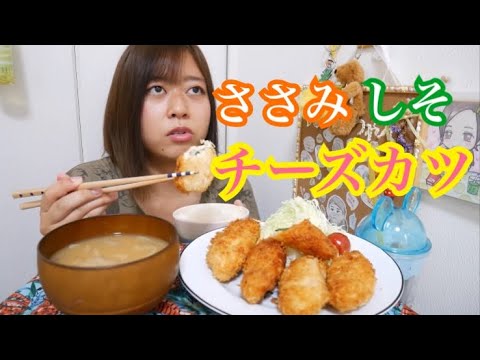 【懐かしの】ささみしそチーズカツと新玉ねぎの味噌汁とご飯【最強】