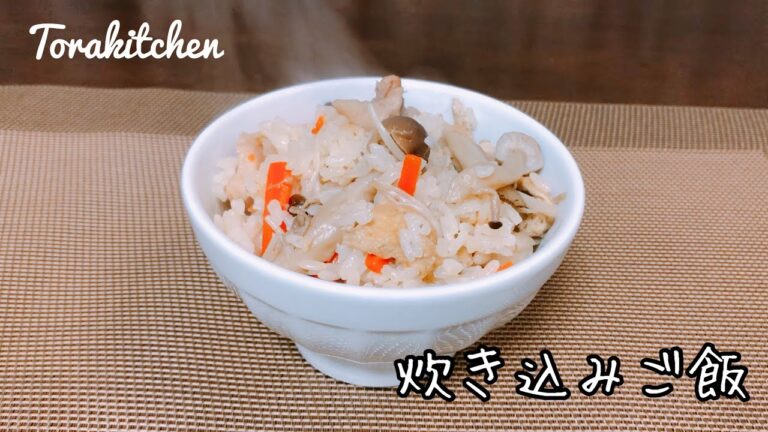 【炊き込みご飯】具だくさんで栄養満点♪