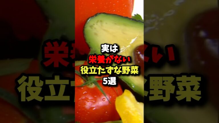 【意外】実は栄養がない役立たずな野菜5選 #雑学 #健康
