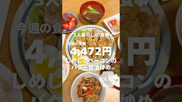 1週間4,500円で自炊する3人暮らしの食事/しめじとベーコンのバター醤油炒めを作ったよ〜#時短節約#shorts