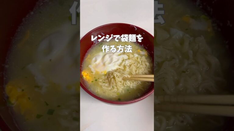 🍜【ズボラ必見】袋麺、レンジで作れちゃう裏ワザ！#ズボラ飯 #時短ごはん  #レンチン飯 #簡単レシピ　#ライフハック　#暮らし術