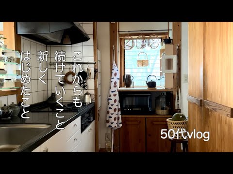 暮らしのvlog/50代を楽しむために…続けていくこと、はじめたこと