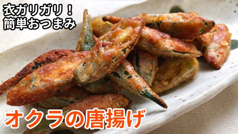 衣ガリガリ！「オクラの唐揚げ」の作り方｜おつまみにおすすめ｜材料シンプルで簡単なレシピ！