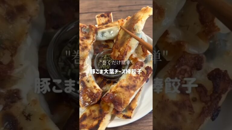 【くるくるっと巻くだけ】豚こま大葉チーズ棒餃子 #材料と作り方は概要欄 #餃子 #餃子レシピ #豚こま #豚こまレシピ #チーズ #チーズレシピ #レシピ #料理 #フーディストノート #フーディスト