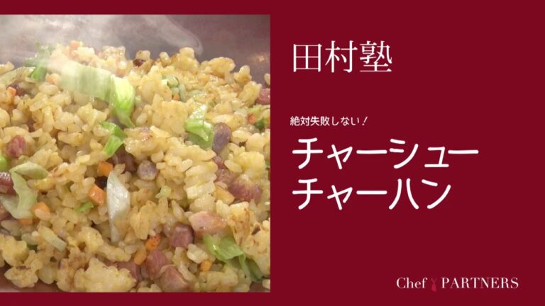 〈絶対失敗しない＿チャーシューチャーハン〉「慈華 itsuka」田村亮介 料理塾＿1【もっと美味しい健康へ／シェフパートナーズ】