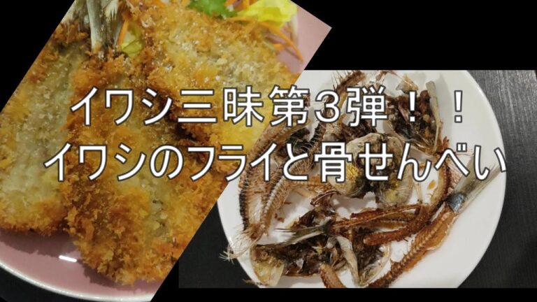 【イワシ企画】イワシのフライと骨せんべい
