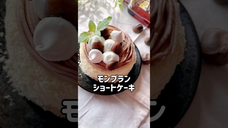 モンブランショートケーキ#モンブラン#ショートケーキ  #お菓子作り#スイーツ作り  #cake #cooking #sweets #shorts