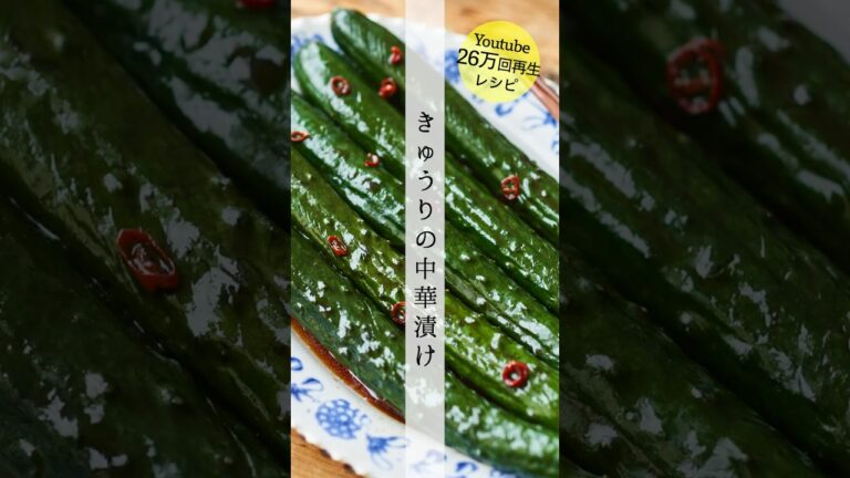 簡単！きゅうりの中華漬けのレシピ・作り方 #shorts #料理 #cooking #簡単レシピ