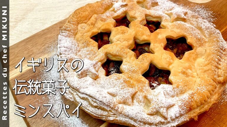 #945『ミンスパイ』ドライフルーツたっぷり詰め込んだクリスマスデザート！｜シェフ三國の簡単レシピ